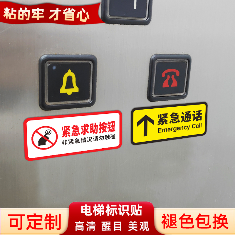 电梯紧急通话求助按钮标识牌防水客梯货梯物业安全标志标示温馨提示贴电话呼叫报警停电指示贴定制