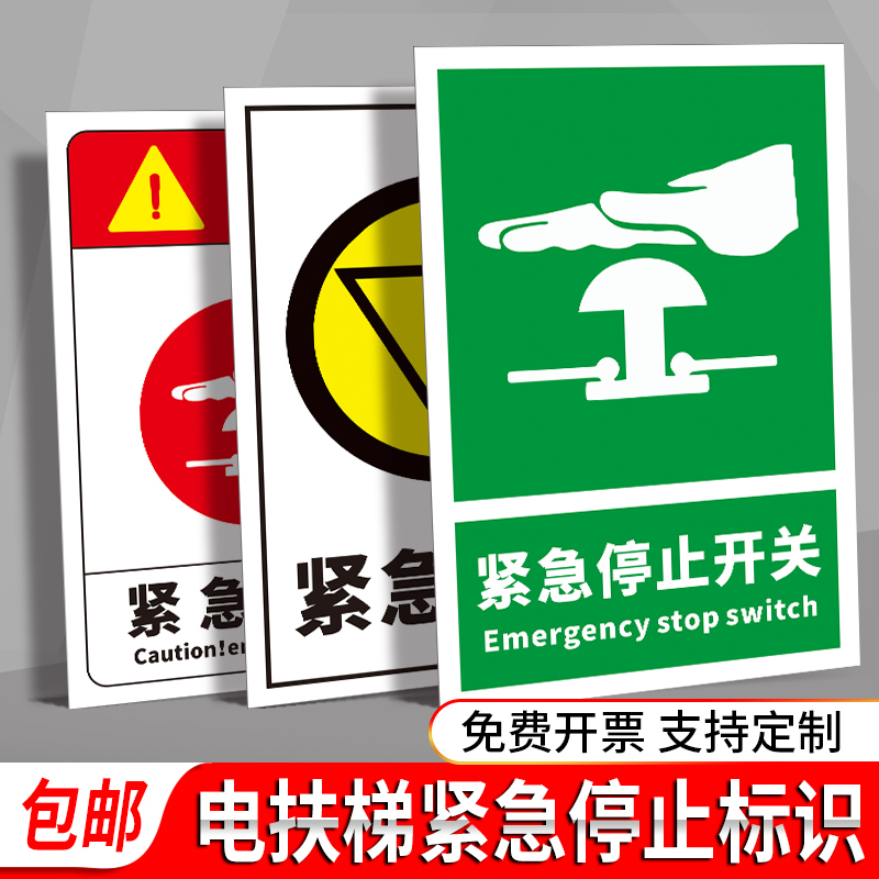紧急停止定制电梯按钮开关安全标识牌警示标牌状态指示牌标识定做标示危险提示牌注意安全警告停止标志标语牌