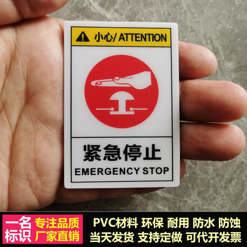 紧急停止标志贴机械设备电器电柜安全标识电梯急停按钮开关警示牌