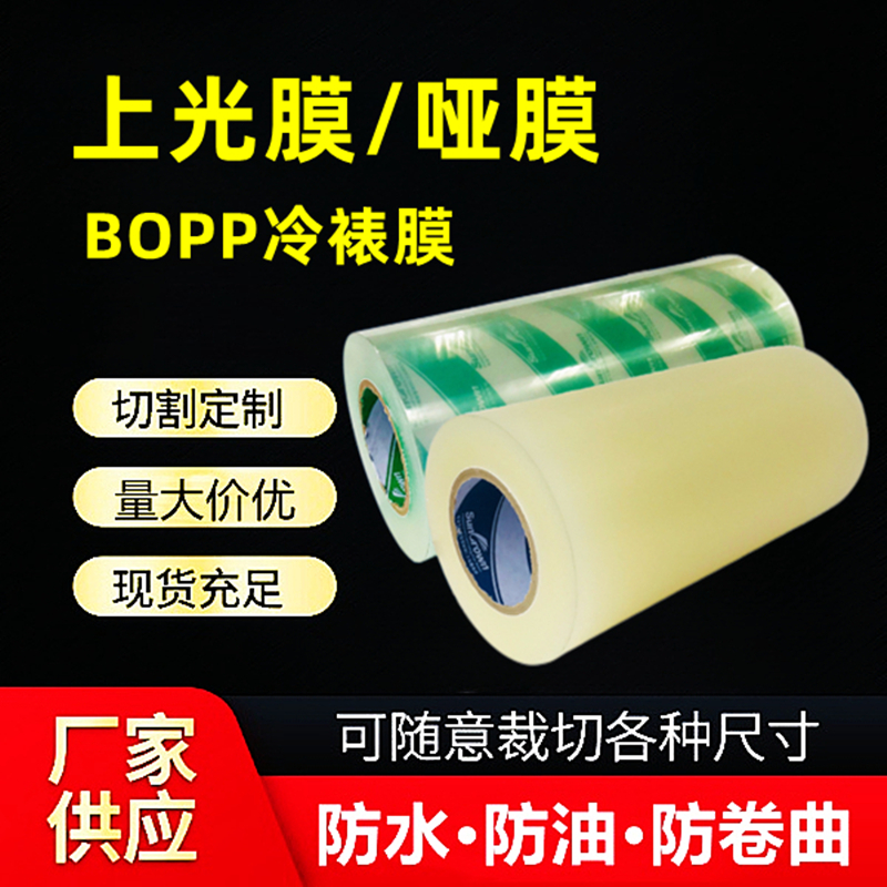 不干胶冷裱膜上光膜哑膜胶带高粘透明BOPP印刷标签覆膜机防卷亮膜