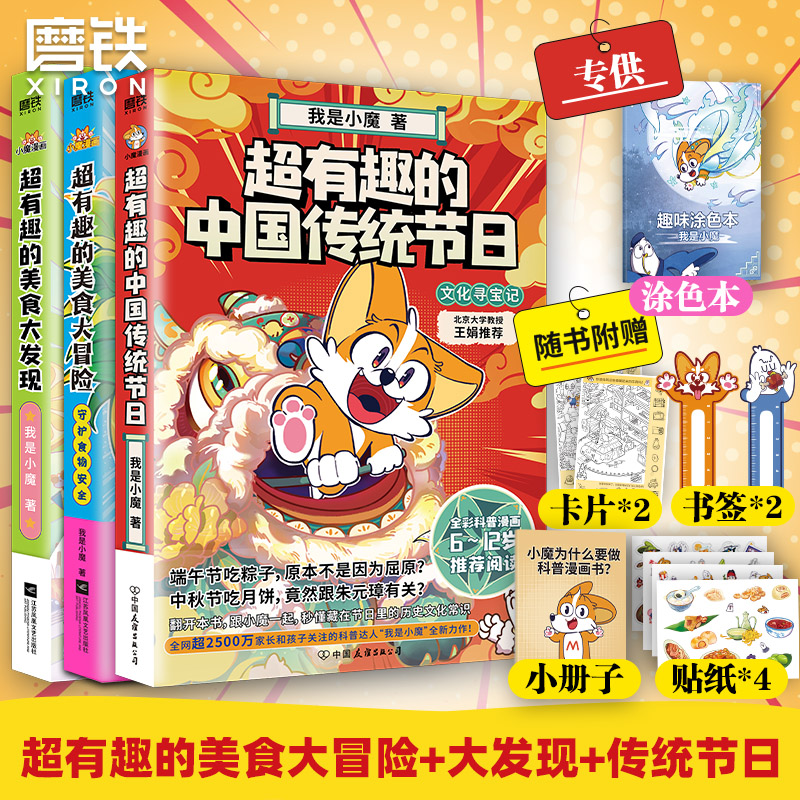 小魔科普漫画3册套装 超有趣的中国传统节日文化寻宝记 美食大冒险大发现 小魔美食大百科全彩孩子打造的食物安全百科教育儿童绘本
