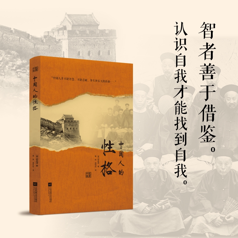 【当当网正版书籍】中国人的性格 既隐含着一个文明古国的自尊，又隐含着近代积贫积弱的自卑