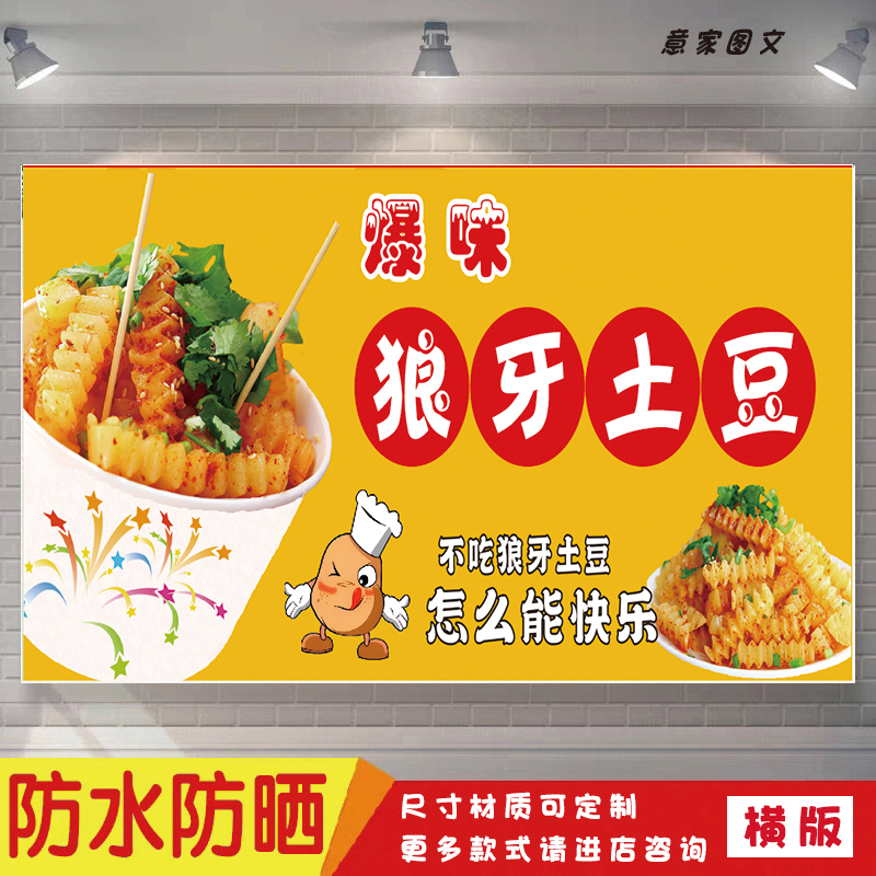 爆美味狼牙土豆宣传海报定制贴纸墙贴广告招牌喷绘防水防晒