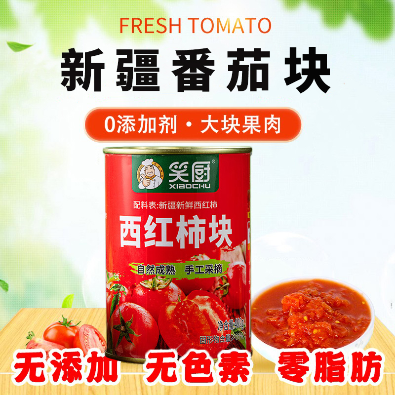 新疆特产笑厨番茄罐头西红柿块去皮整番茄丁番茄块即食蔬菜新鲜酱