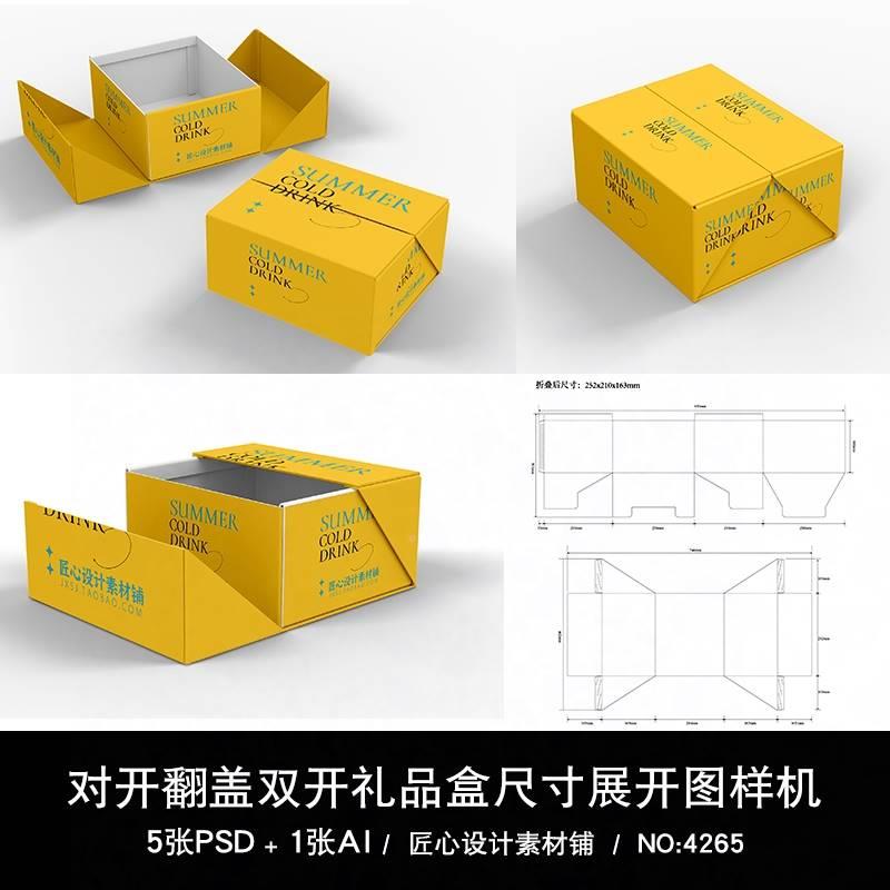 翻盖包装盒样机创意对开纸盒刀版图带尺寸标注ps素材ai刀模展开图