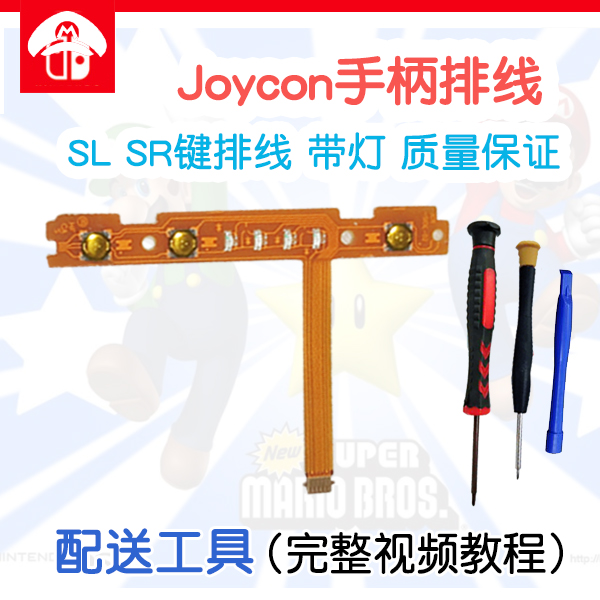 Switch左右手柄SL SR按键排线 JoyCon配对灯侧NS维修配件原装质量