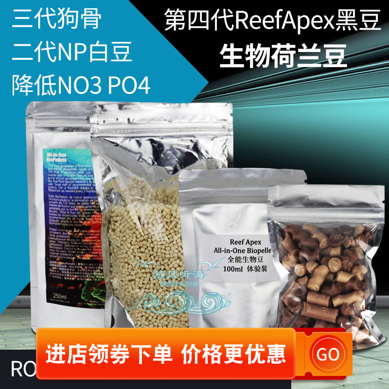 ReefApex黑豆 海水生物豆荷兰豆 NP豆吸磷剂降NO3 PO4 狗骨 进口