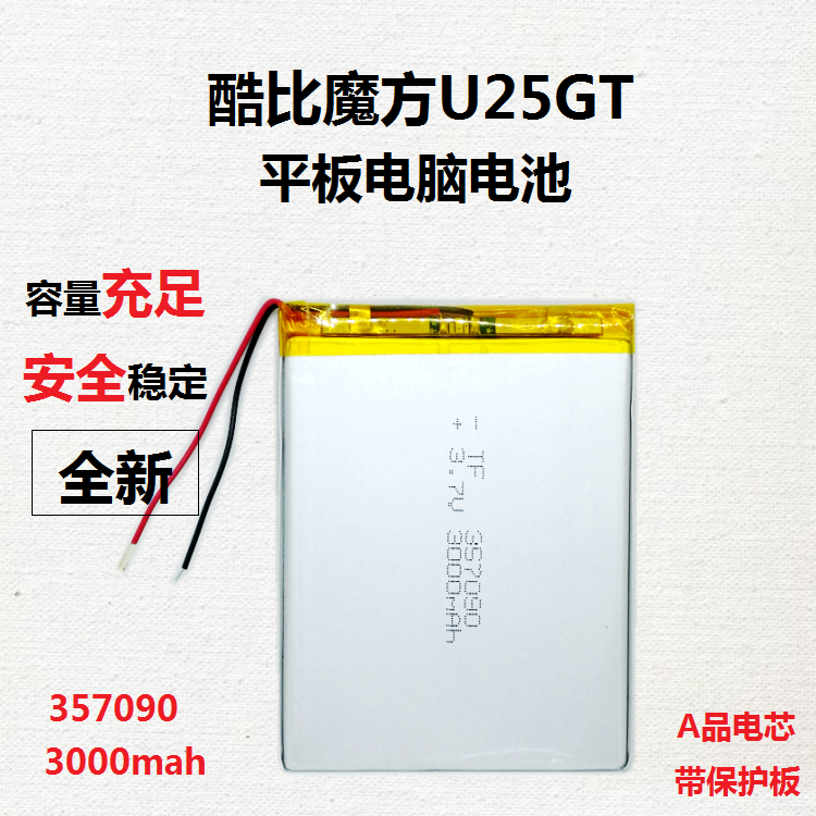 平板电脑电池3.7v酷比魔方U25GT聚合物357090索立信S18原道锂电芯