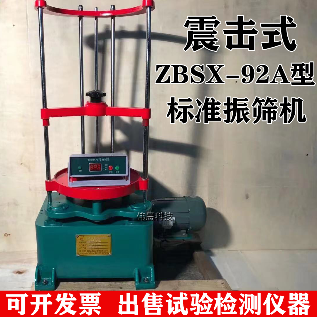 ZBSX-92A顶击式标准筛振筛机30震击式标准摇筛仪电动震筛机20公分