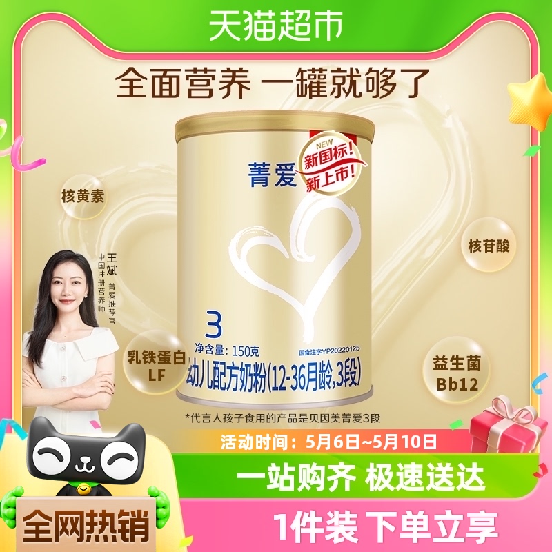 贝因美菁爱幼儿配方牛奶粉3段150g×1罐含益生菌DHA小罐装奶粉