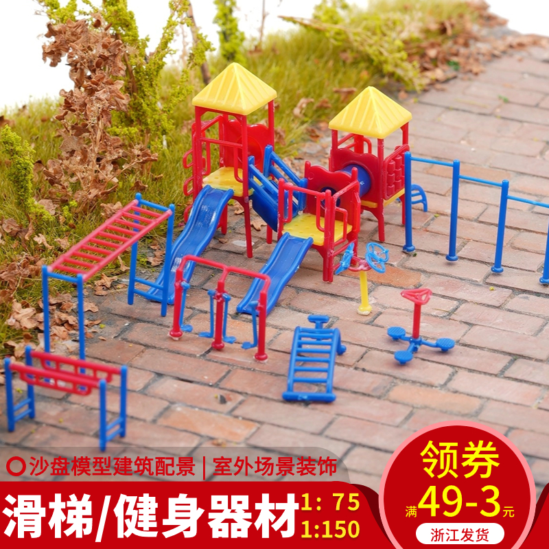 公园健身器材模型 DIY手工建筑沙盘材料园林景观仿真休闲小区广场