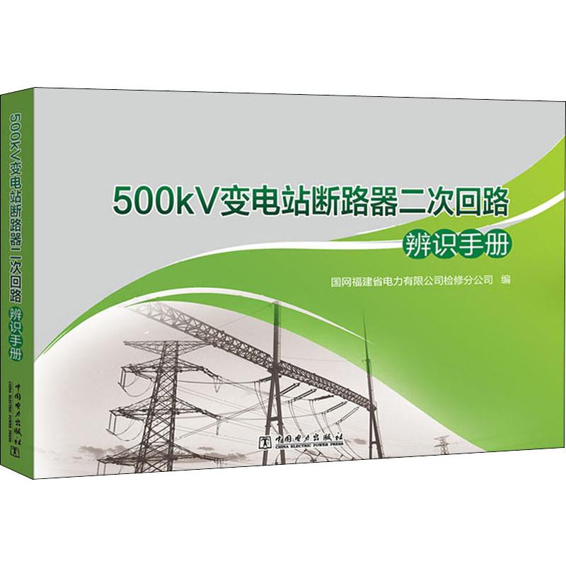 500kV变电站断路器二次回路辨识手册