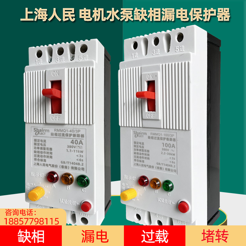 上海人民三相380V电机缺相漏电保护器水泵过载断相漏保开关断路器