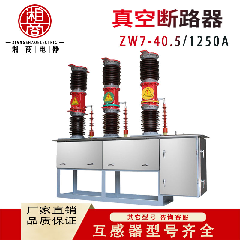 10KV-35KV高压真空断路器ZW7-40.5/1250A电站型开关隔离ZW7