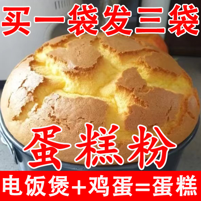 电饭锅蛋糕粉蛋糕预拌粉免烤箱家用做戚风慕斯蛋糕专用粉烘焙材料