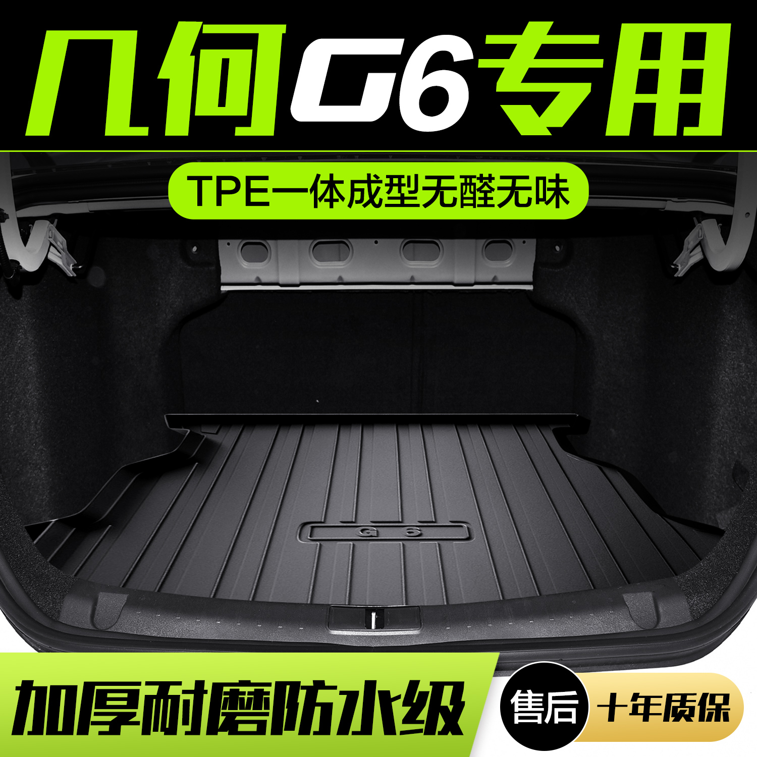 适用吉利几何G6后备箱垫汽车用品内饰改装配件TPE防水后尾箱垫子