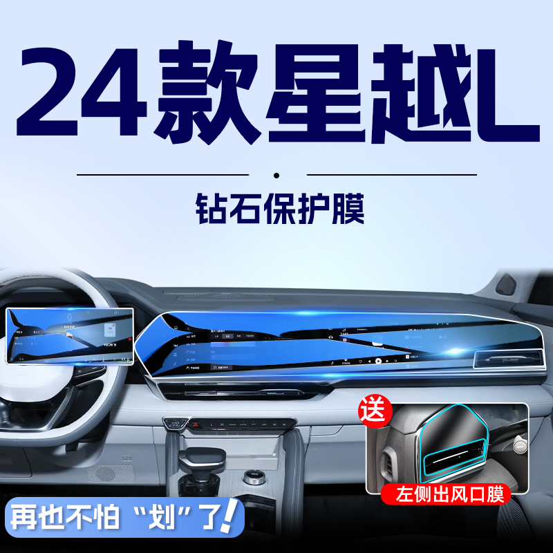 适用于2024款吉利星越L中控导航钢化膜屏幕贴膜汽车内装饰用品24.