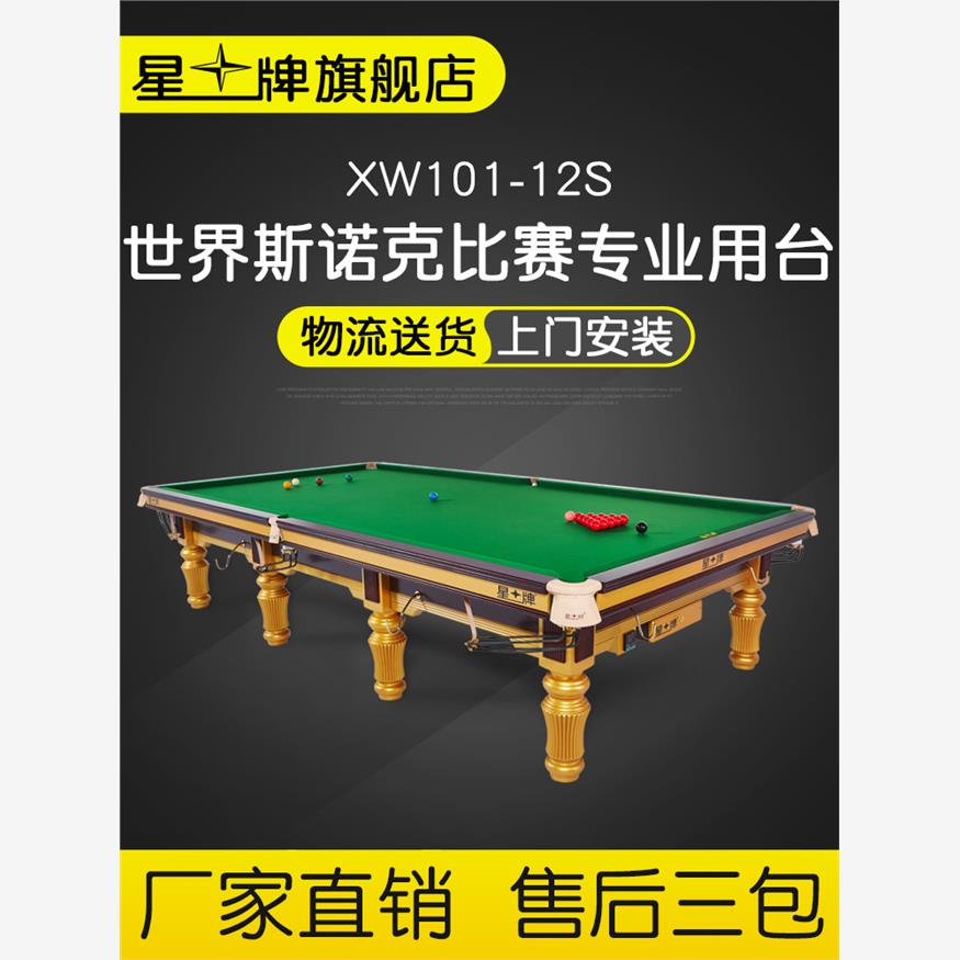 星牌 英式斯诺克台球桌 标准尺寸桌球台 XW101-12S世锦赛台