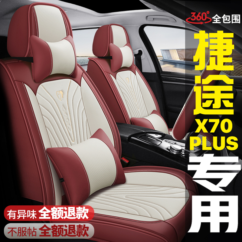 2021款奇瑞捷途X70 PLUS全包围汽车坐垫四季通用座套专用皮座椅套
