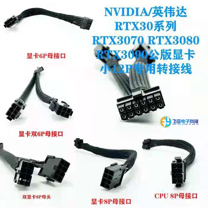 NVIDIA/英伟达RTX30系列3070 3080 RTX3090公版新显卡小12P电源线