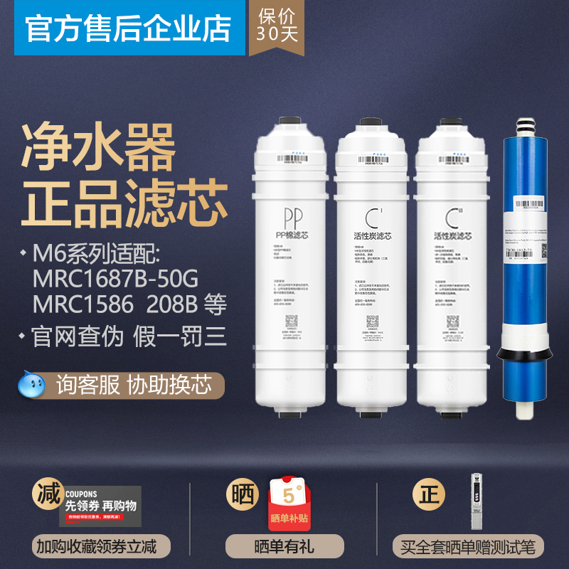 美的净水器M6pp滤芯MRC1586 1687B 1592A-50G MRO208B-4滤芯正品
