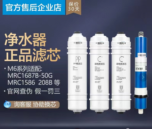 正品美的净水器M6PP滤芯MRC1586-50G/1687B/168/1592A/MRO208B-4
