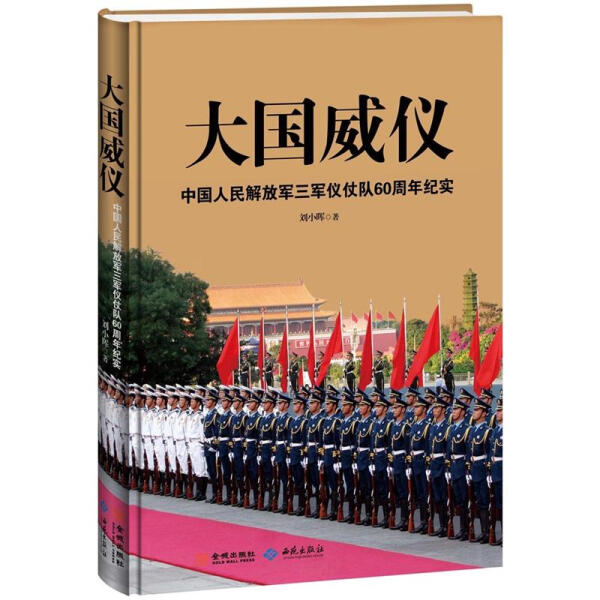 正版 包邮 大国威仪：中国人民解放军三军仪仗队60周年纪实 9787515102450 刘小晖