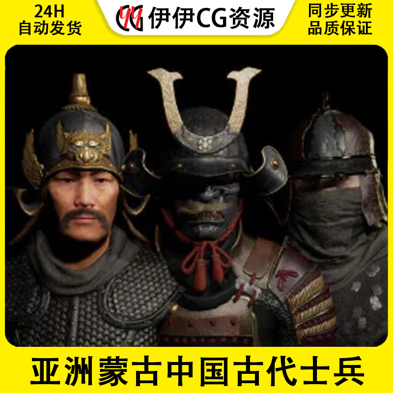 UE5亚洲古代风盔甲蒙古武士兵战士鹿角头盔Asian Armour