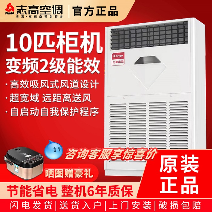 志高10匹空调柜机立柜式10p工业中央空调商用变频二级能效
