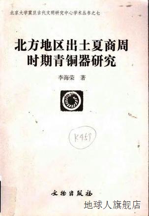 北方地区出土夏商周时期青铜器研究,李海荣著,文物出版社,9787501
