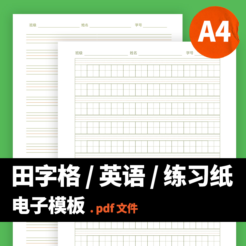 G0001 A4电子版高清PDF田字格 米字格 双线格 四线格 拼音电子版