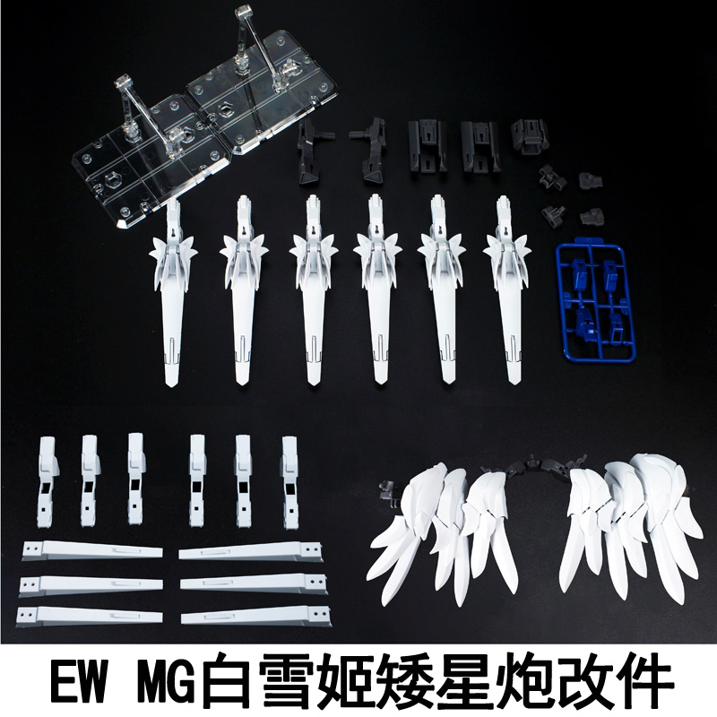 EW MG1/100飞翼零式掉毛天使白雪姬样式矮星炮配件包拼装模型改件