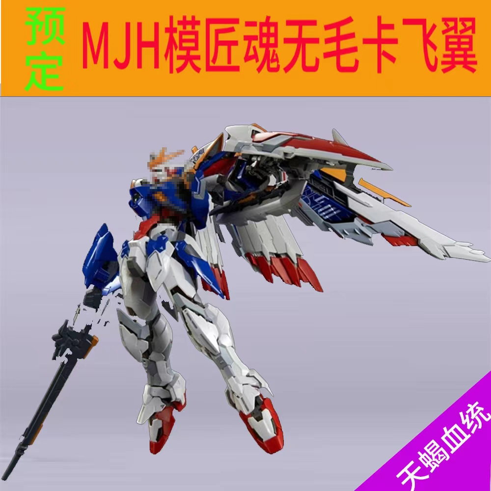 模匠魂MJH玩具机器人科幻模型飞翼零式EW MG1100 Hirm无毛 送地台