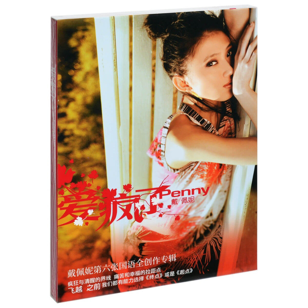 官方正版 戴佩妮 爱疯了 实体CD专辑 华语流行 车载光碟唱片