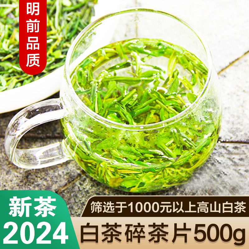 2024年新茶叶珍稀白茶茶片500g高品质珍稀白茶碎片绿茶春茶明前茶