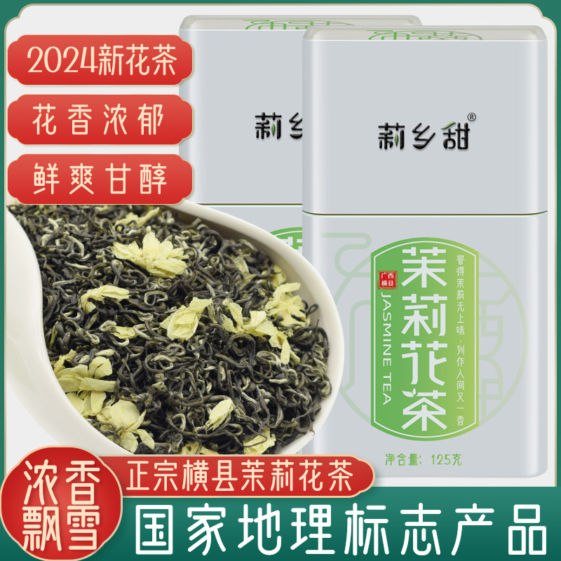 横县茉莉花茶2024新茶浓香飘雪国家地理标志保护产品罐装250g包邮