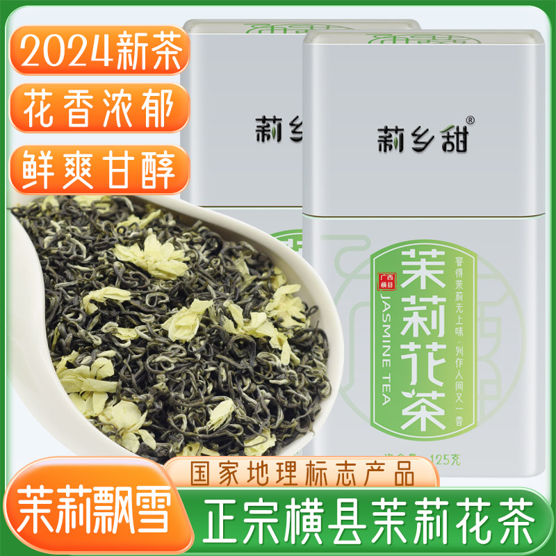 横县茉莉花茶2024新茶叶浓香型飘雪国家地理标志产品罐装250g包邮