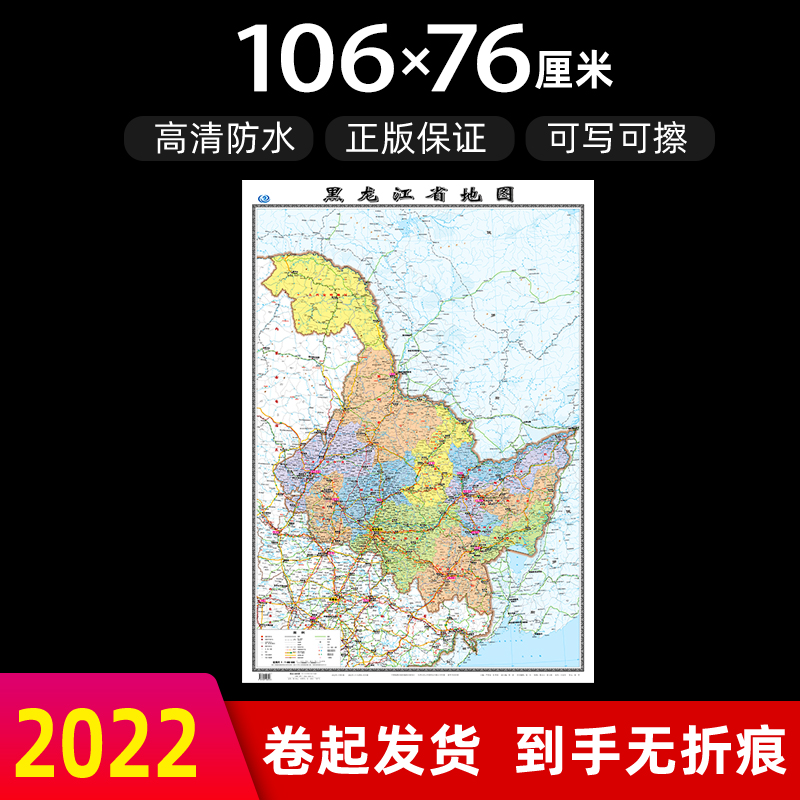 黑龙江省地图2022年全新版大尺寸高106厘米长76厘米墙贴防水高清政区交通旅游参考地图