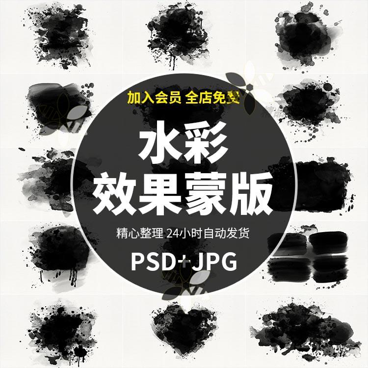 PS设计素材PSD分层水彩画效果水墨PSD蒙版图像后期处理 模版486C