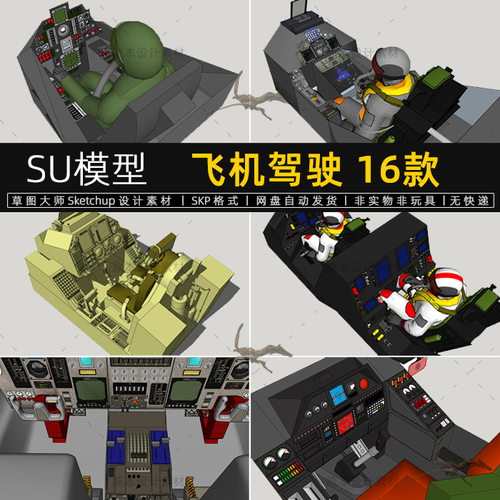 SU模型飞机驾驶室战斗机驾驶舱仪表盘操控sketchup素材草图大师