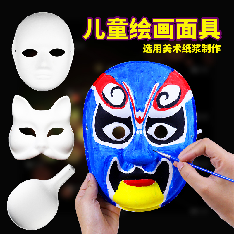 京剧面具幼儿园儿童空白全脸谱diy材料包模具涂鸦手绘半脸女马勺