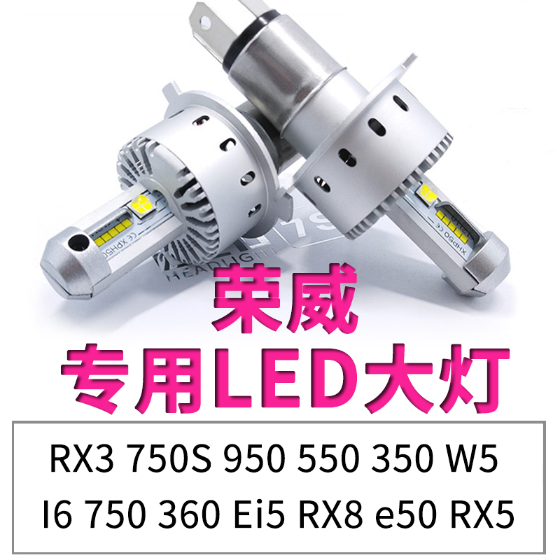 荣威RX5 RX3 i5 i6 350 550超亮750 360 950远近光一体LED大灯W5