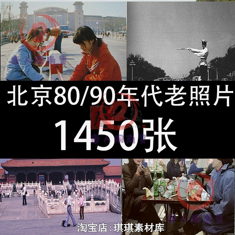 北京八九十80/90年代老照片改革初期怀旧回忆人文社会纪实素材