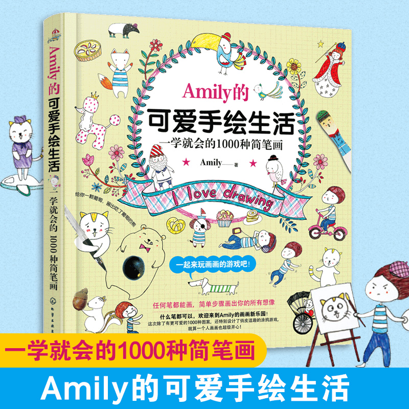 正版 Amily的可爱手绘生活 一学就会的1000种简笔画 幼儿童Q版动物入门教程 分步彩色铅笔图案花样图集教材书简笔画入门到精通书籍