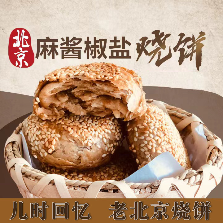 老北京烧饼芝麻酱烧饼盐酥椒盐油酥烧饼芝麻烧饼夹肉早餐美食特产