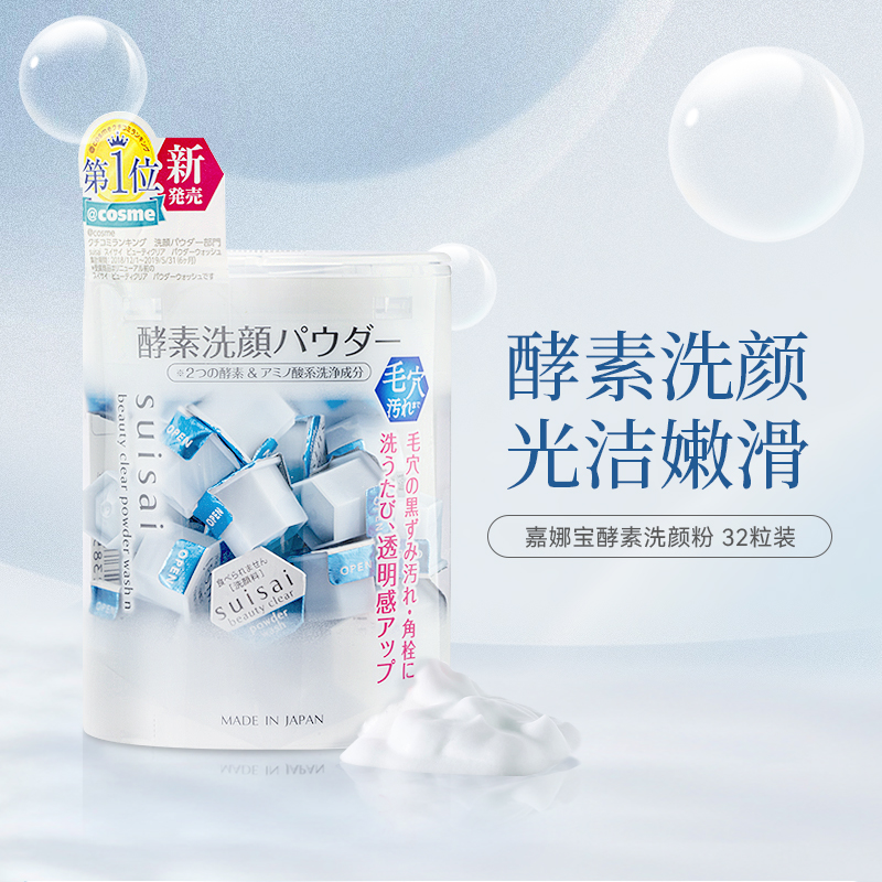 日本嘉娜宝洗颜粉suisai酵素洁颜粉氨基酸洗面奶洁面粉进口正品