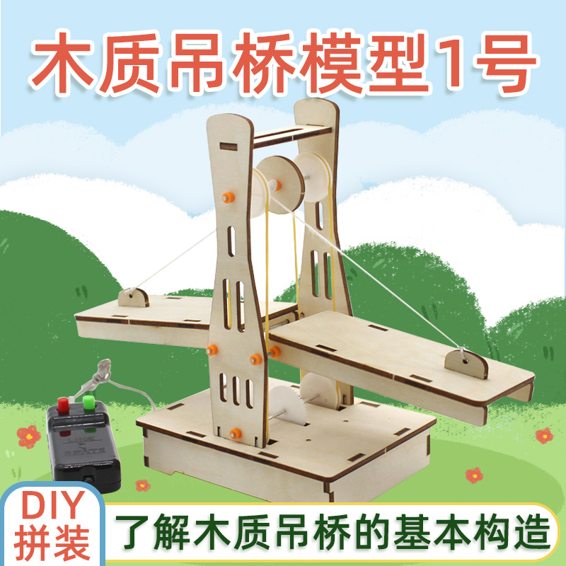 木质吊桥模型1号 diy科技小制作stem创客学生手工升降实验材料包