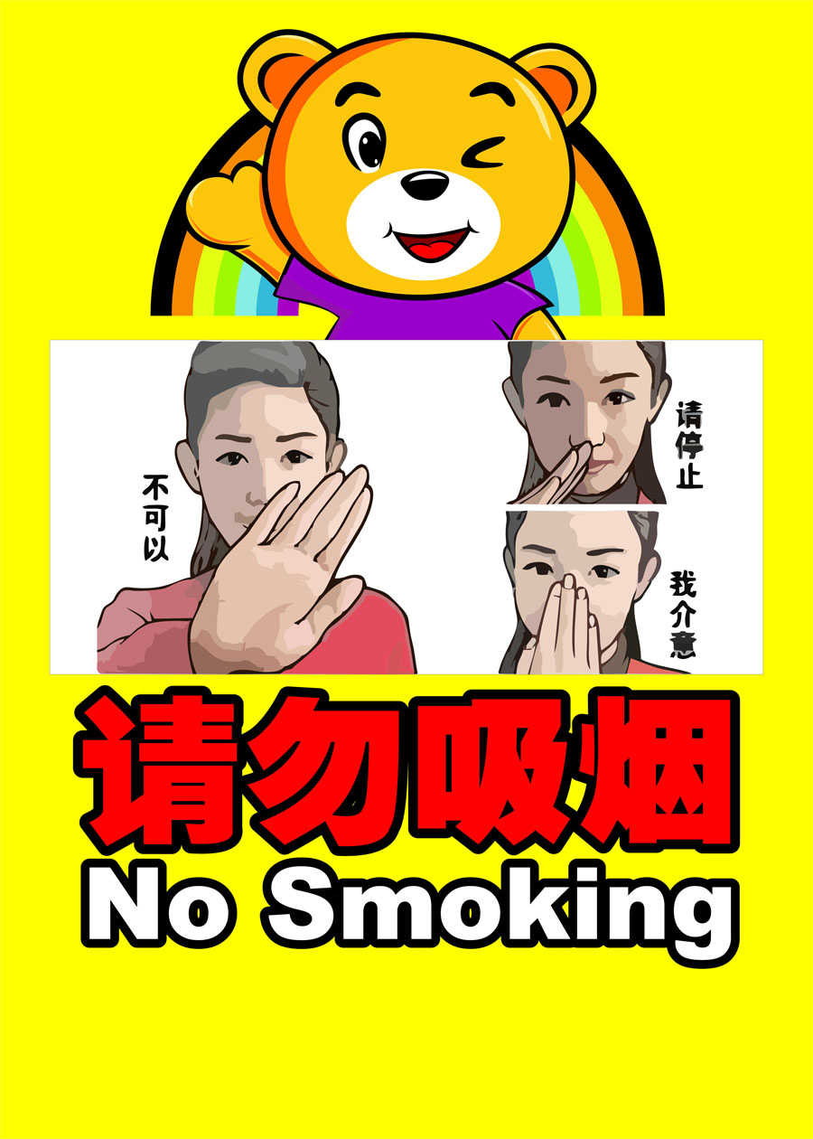 750贴纸海报展板喷绘素材421校园文化禁止吸烟手势图