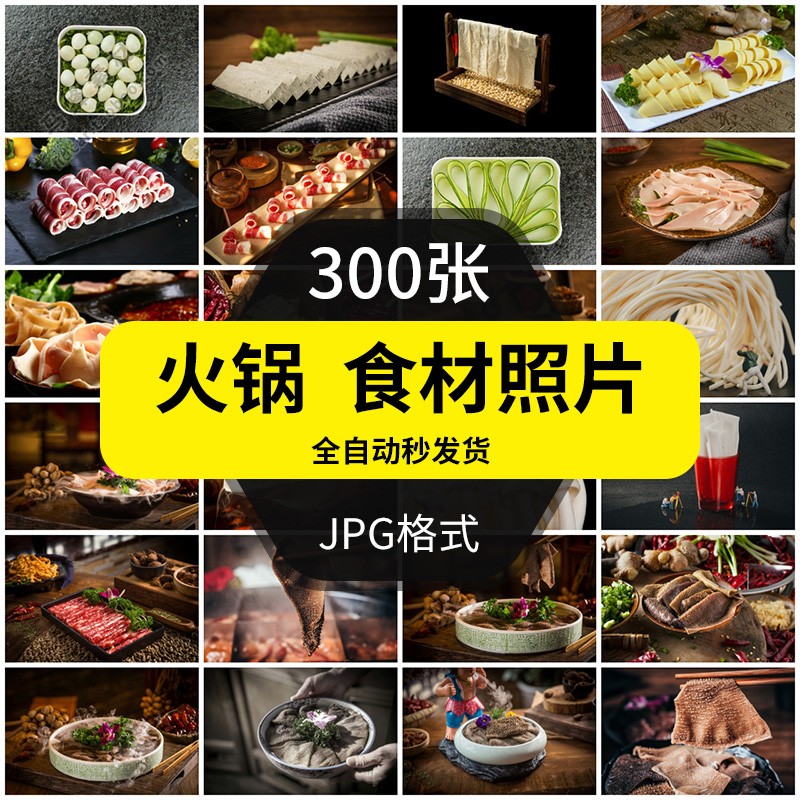 火锅店食材照片高清图片菜单素材蔬菜品肉类牛肉丸羊肉卷JPG烧烤