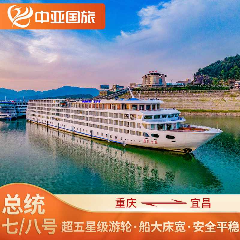 长江三峡豪华游轮旅游 重庆到宜昌 三峡游轮总统七号八号邮轮船票